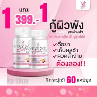 1แถม1 Gluta Vevy ZOL แท้100% สูตรเข้มข้นถึง 2 เท่า(2 กป.มี 120 แคปซูล)