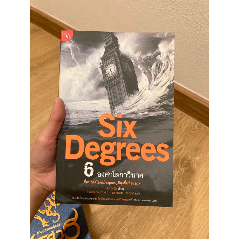 six degrees 6 องศาโลกวินาศ