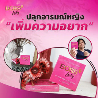 🚩 BOSS Lady บอส แอล สำหรับผู้หญิง เพิ่มความอยาก เพิ่มน้ำ ของ…