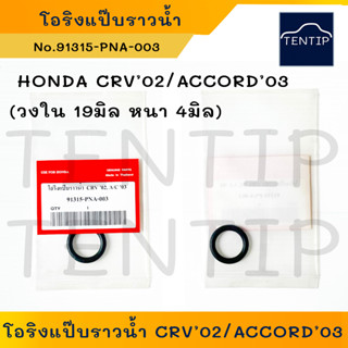 HONDA (1ตัว) โอริงแป๊บราวน้ำ โอริงแป๊บน้ำ ฮอนด้า ซีอาร์วี CRV’02 , แอคคอร์ด ACCORD’03 (วงใน 19มิล หนา 4มิล)