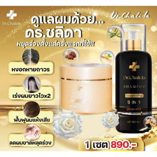 ✨[โปร 9.9 ส่งฟรี ] 🚩Dr.Chalida ดร.ชลิดา สมุนไพร 100% แชมพูลดหงอก ลดอาการคัน มีใบและถ้วยรางวัลรับรอง🚩