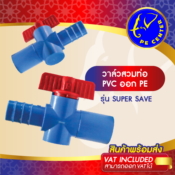 ( 10 ตัว ) วาล์วพีอี สวมท่อพีวีซี วาล์วสวมท่อ PE-PVC วาล์วร่วมท่อ PE-PVC วาล์ว PE วาล์วหรี่น้ำ