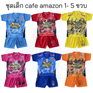 ชุดอเมซอนเด็ก ชุดเด็ก ลายอเมซอน (cafe amazon)  ชุดเด็กชาย ชุดเด็กหญิง สำหรับเด็กอายุ 6 เดือน - 5 ปี  Size S M L