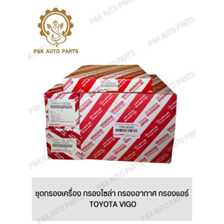 ชุดกรองเครื่อง กรองโซล่า กรองอากาศ กรองแอร์ TOYOTA VIGO