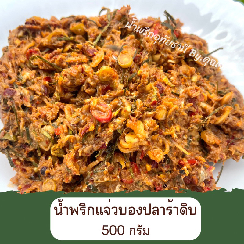 แจ่วบองปลาร้าดิบ 500 กรัม (ถุงซีลสูญญากาศ)