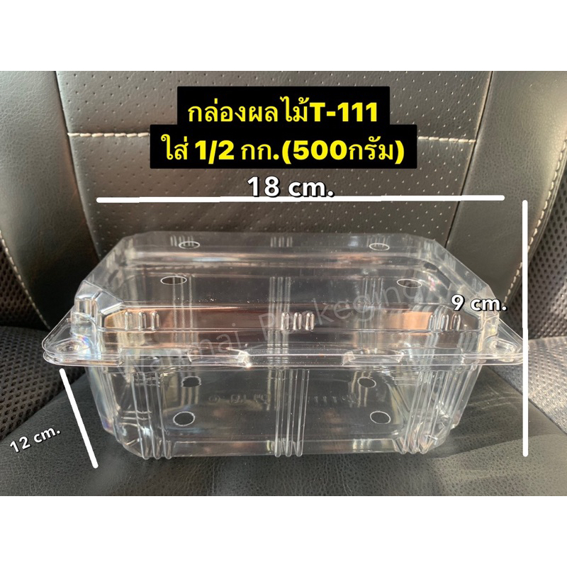 กล่องใส่ผลไม้500 กรัมT101, T-111 , 500กรัมMVS แพ็ค 50 ใบ