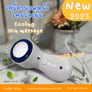 เครื่องนวดหน้าไครโอเย็น เครื่องนวดหน้าเย็น Cryo 5องศา ผิวหน้ากระชับ เรียบเนียน ขาวใสขึ้น