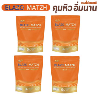 AW9 ชาไทย BLAZO เบลโซ่แมทซ์ = 4 ห่อ  คุมหิว คุมหุ่น ไม่มีน้ำตาล ไม่มีไขมันทรานซ์