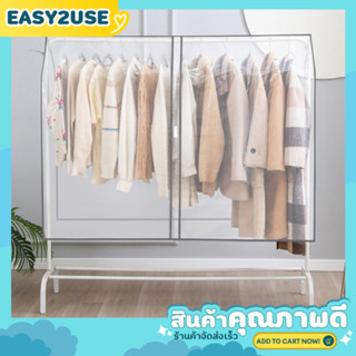 ❣️E2U0501❣️ผ้าคลุมราว กันฝุ่น แบบใส ไม่มีลาย