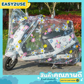 ❣️E2U1001❣️ผ้าคลุมรถมอเตอร์ไซต์ แบบใส