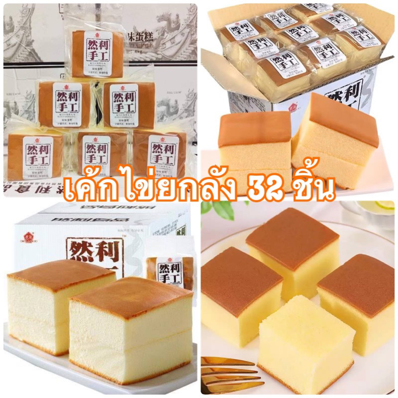 เค้กไข่ไต้หวันของแท้ ยกลัง 32 ชิ้น เค้กไข่ไต้หวัน Ranli Shougong ล็อตใหม่