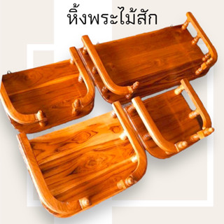 หิ้งพระ หิ้งพระไม้สัก หิ้งพระเป็นคอกล้อม ขนาด 30,40,50,60,70cm