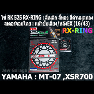 ชุดโซ่ RK 525 RX-RING + สเตอร์จอมไทย (16/43EX) รถ Yamaha : MT07 ,MT-07 ,XSR700