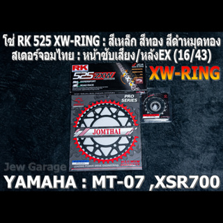 ชุดโซ่ RK 525 XW-RING + สเตอร์จอมไทย (16/43EX) รถ Yamaha : MT07 ,MT-07 ,XSR700