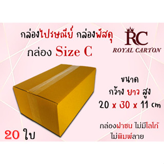 กล่องไปรษณีย์  กล่องพัสดุ กล่องกระดาษ ไซส์ C ขนาด 20x30x11cm  แพ็ค 20 ใบ / 10 ใบ ราคาถูก ส่งตรงจากโรงงาน