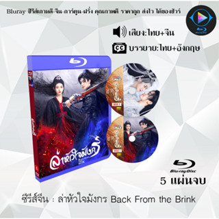 Bluray ซีรีส์จีน ล่าหัวใจมังกร Back From the Brink : 5 แผ่นจบ (พากย์ไทย+ซับไทย) (FullHD 1080p)