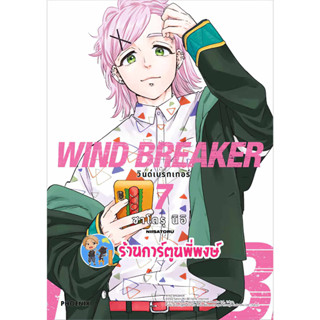 วินด์เบรกเกอร์ WIND BREAKER เล่ม 7 หนังสือ การ์ตูน มังงะ วิน เบรก เกอร์ ph พี่พงษ์ ร้านการ์ตูนพี่พงษ์ 5/7/66