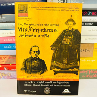 พระเจ้ากรุงสยาม กับ เซอร์จอห์น เบาว์ริง #หายาก