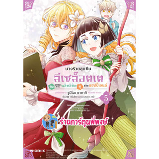 นางร้ายสุดซึนลีเซล็อตเตกับขบวนการพลิกลิขิตสู่ชีวิตแฮปปี้เอนด์ เล่ม 5 หนังสือ การ์ตูน มังงะ นางร้าย ph 5/7/66