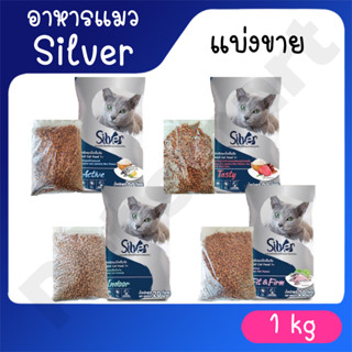 แบ่งขาย อาหารแมวซิลเวอร์ Silver แบ่งขายขนาด 1 kg. ไม่เค็ม มี 4สูตร