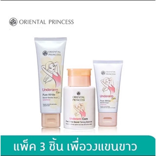 Oriental Princess แพ็ค 3 ชิ้น Underarm Set รักแร้ขาวกระจ่างใสใน 7 วัน