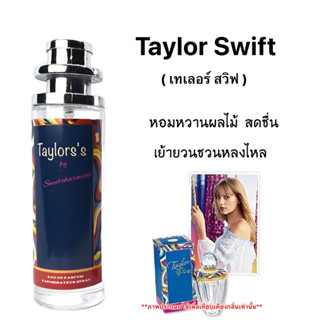 น้ำหอม Taylor ( เทเลอร์ สวิฟท์ ) หวานสดชื่น เซ็กซี่