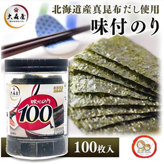 (พร้อมส่ง) สาหร่ายญี่ปุ่นย่างปรุงรสแสนอร่อย กล่อง 100 แผ่น (นำเข้าจากญี่ปุ่น 🇯🇵)