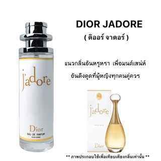 น้ำหอม Jadore ( ดิออร์ จาดอร์ ) กลิ่นดอกไม้สุดหรูดูแพง