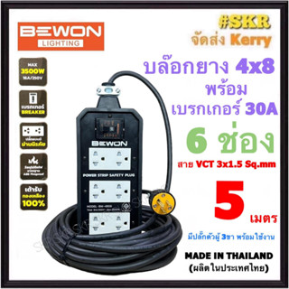 BEWON ( สายยาว 5 เมตร ) บล็อกยาง 4x8 (6ช่อง) พร้อม เบรกเกอร์ 30A + ปลั๊กกราวด์คู่ 3อัน สาย VCT 3x1.5 Sq.mm. มีมอก.ปลั๊กสนาม ปลั๊กพ่วง สายปลั๊กพ่วง BW-486B