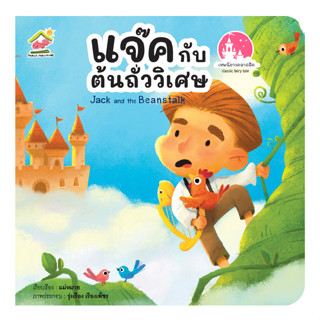 แจ็คกับต้นถั่ววิเศษ นิทานคลาสสิค ฉบับคำกลอน