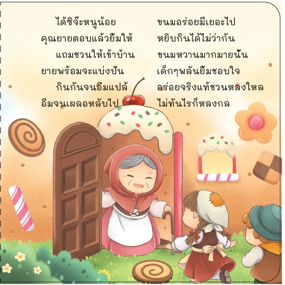 หนูน้อยหมวกแดง นิทานคลาสสิค ฉบับคำกลอน thumbnail 7