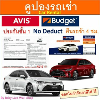 คูปองเช่ารถ ทั่วไทย แบรนด์ AVIS / Budget รวมประกันชั้น 1 *No deduct* (หมดอายุ 31/07/66) - Car Rent Thailand by Baby Live Well Shop