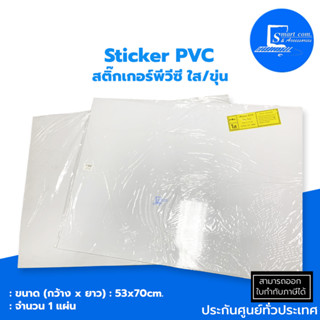 🔥สติ๊กเกอร์พีวีซี🔥 Sticker  PVC(ใส ขาวขุ่น)ขนาด 53*70 cm.✅เหมาะสำหรับงานศิลป์งานตัดสติกเกอร์ตัวอักษรทั่วไป✅จำนวน 1 แผ่น💯