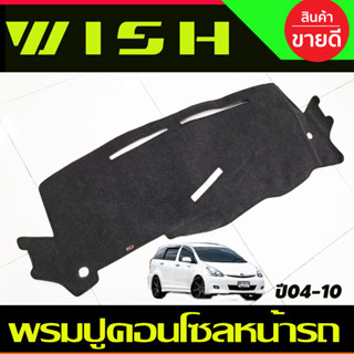 พรมปูคอนโซลหน้ารถ Toyota Wish ปี 2004,2005,2006,2007,2008,2009,2010