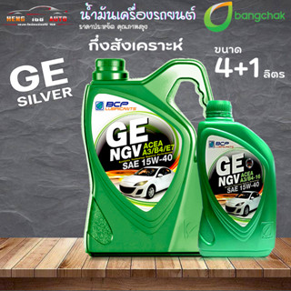 น้ำมันเครื่องเบนซิน บางจาก BCP NGV 15W-40 บางจาก NGV 15W-40 กึ่งสังเคราะห์ ( เลือก 4+1L / 4L / 1L )