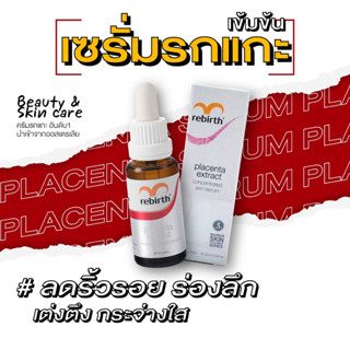 [9.9] รีเบิร์ท เซรั่มรกแกะสูตรเข้มข้น REBIRTH PLACENTA EXTRACT CONCENTRATE SERUM 25ml. เซรั่ม ซึมไว ลดริ้วรอย