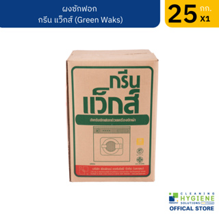 กรีนแว็กส์ / Green Waks ผงซักฟอกฉลากเขียว ขนาด 25 กก.