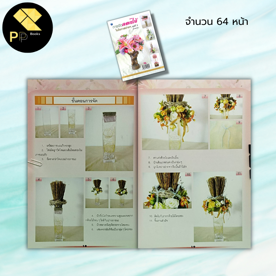 หนังสือ การจัดดอกไม้ในโอกาสต่าง ๆ ชุดที่ 2 (ฉบับสุดคุ้ม) : สุพัสดา ศรีอุดร,สมัย ศรีอุดม ศิลปะ งานฝีมือ การจัดแจกันดอกไม้ - รูปที่ 6
