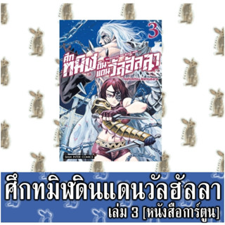 ศึกทมิฬดินแดนวัลฮัลลา [หนังสือการ์ตูน]