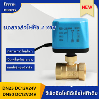 วาล์ว มอเตอร์วาล์ว บอลวาล์ว 2 สาย เปิดได้ไม่ต้องอาศัยแรงดันนำ้ ทองเหลือง Ball Valve ปกติปิด (NC) จ่ายไฟเปิด หยุดจ่ายไฟ