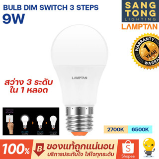 Lamptan หลอดไฟ 3 สเต็ป LED Dim Switch 3 Steps 9w หรี่ไฟได้ มีแสงขาว 6500K / แสงส้ม 2700K เปิด ปิด ก็หรี่ทันที รับประกัน