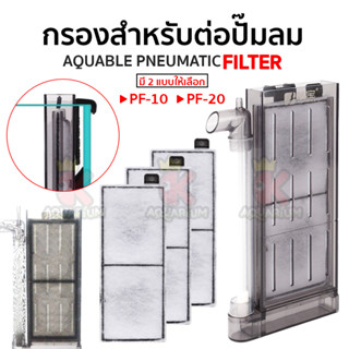 Aquable Pnematic Filter PF-10 PF-20  กรองตู้ปลา สำหรับต่อปั๊มลม / อะไหล่ใยกรอง FC-3 สำหรับใช้กับกรอง PF-10,PF-20