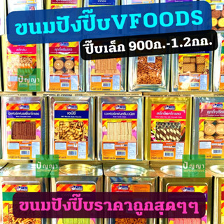 ขนมปังปี๊บเล็ก วีฟู้ดส์(VFOODS) 900-1200ก.  ขนมปีบ ขนมปี๊บ