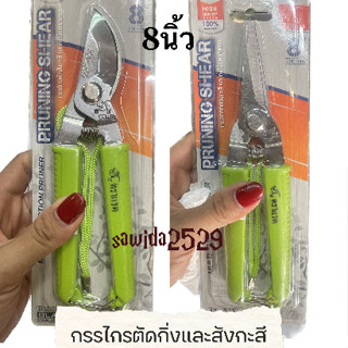 กรรไกรตัดกิ่งและสังกะสี หัวตรงหัวโค้ง อันละ120บาท