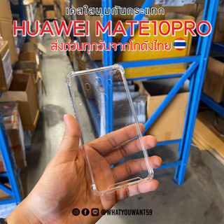 ⚡️ส่งจากไทย⚡️เคสใสมุมกันกระแทก HUAWEI MATE 10PRO