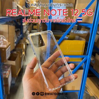 ⚡️ส่งจากไทย⚡️เคสใสมุมกันกระแทก REALME NOTE 12 5G