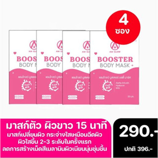 ส่งฟรี มาส์กผิวใสเร่vด่วน✨ AM GLOW Booster body mask ของแท้ 100%