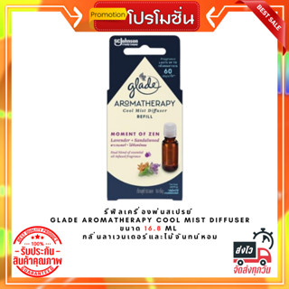 รีฟิลเครื่องพ่นสเปรย์ GLADE AROMATHERAPY COOL MIST DIFFUSER 16.8ml กลิ่นลาเวนเดอร์และไม้จันทน์หอม