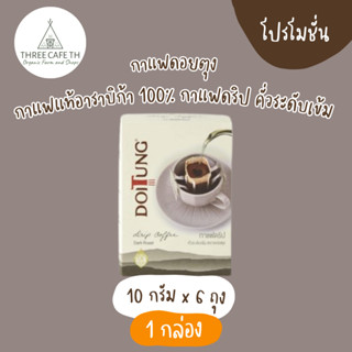 ThreecafeXดอยตุง กาแฟคั่วบดดริฟ คั่วระดับเข้ม (10กรัมx6ซอง)