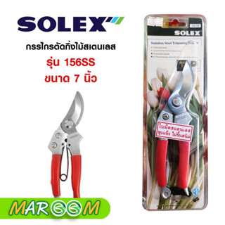 กรรไกรตัดกิ่งไม้สเตนเลสSOLEXรุ่น 156SS ขนาด 7 นิ้ว สีแดง